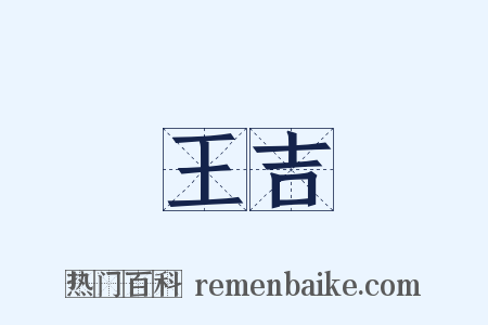 王吉是什么意思的图片